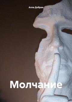 Обложка книги «Молчание» — Алла Добрая
