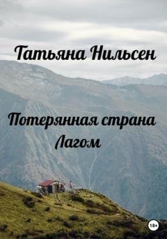 Обложка книги «Потерянная страна Лагом» — Татьяна Нильсен