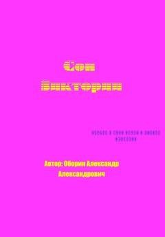 Обложка книги «Сон Виктории» — Александр Александрович Оборин
