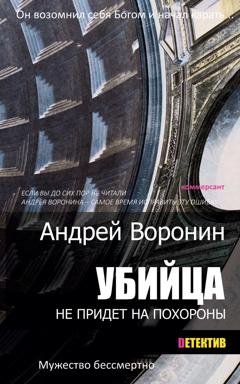 Обложка книги «Убийца не придет на похороны» — Андрей Воронин