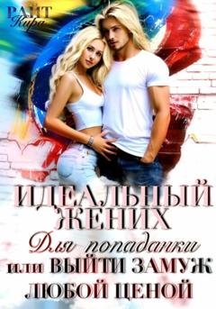 Обложка книги «Идеальный жених для попаданки, или Выйти замуж любой ценой» — Кира РАЙТ