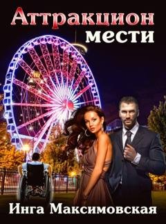 Обложка книги «Аттракцион мести» — Инга Максимовская