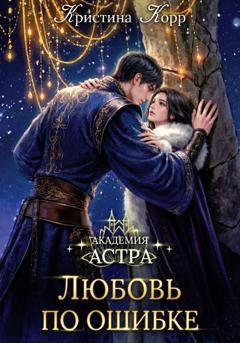 Обложка книги «Академия Астра. Любовь по ошибке» — Кристина Корр