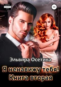 Обложка книги «Я ненавижу тебя. Книга вторая» — Эльвира Осетина