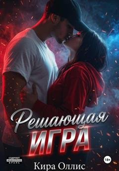 Обложка книги «Решающая игра» — Кира Оллис
