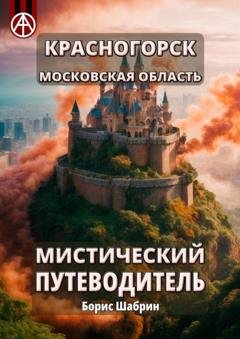 Обложка книги «Красногорск. Московская область. Мистический путеводитель» — Борис Шабрин