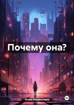 Обложка книги «Почему она?» — Ислам Абдурашидов