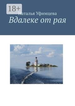 Обложка книги «Вдалеке от рая» — Наталья Уфимцева