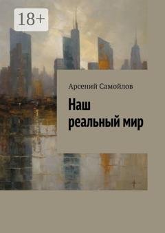 Обложка книги «Наш реальный мир» — Арсений Самойлов