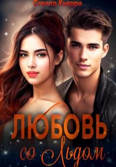Обложка книги «Любовь со льдом» — Стелла Кьярри