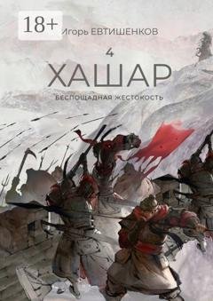 Обложка книги «4. Хашар. Беспощадная жестокость» — Игорь Николаевич Евтишенков