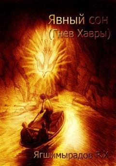 Обложка книги «Явный сон. Гнев Хавры» — Рахат Хошгельдыевич Ягшимырадов