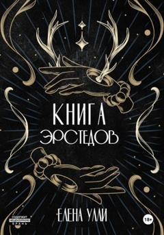 Обложка книги «Книга Эрстедов» — Елена Улли