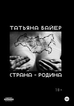 Обложка книги «Страна – Родина» — Татьяна Байер