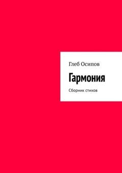 Обложка книги «Гармония. Сборник стихов» — Глеб Осипов
