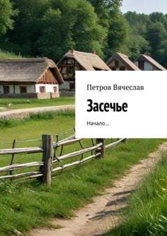 Обложка книги «Засечье. Начало…» — Вячеслав Михайлович Петров