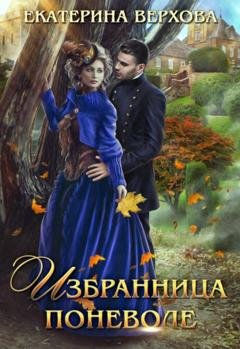 Обложка книги «Избранница поневоле» — Екатерина Верхова