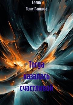 Обложка книги «Тогда казалась счастливой» — Елена Пани-Панкова