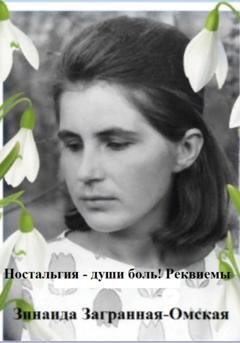Обложка книги «Ностальгия – души боль! Реквиемы» — Зинаида Загранная Омская