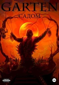 Обложка книги «Garten Садом» — Вячеслав Акулов