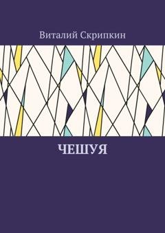 Обложка книги «Чешуя» — Виталий Скрипкин