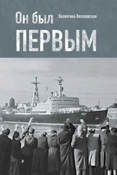 Обложка книги «Он был первым» — Валентина Веселовская