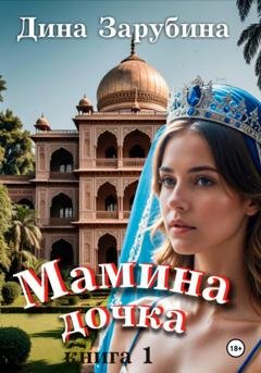 Обложка книги «Мамина дочка» — Дина Зарубина