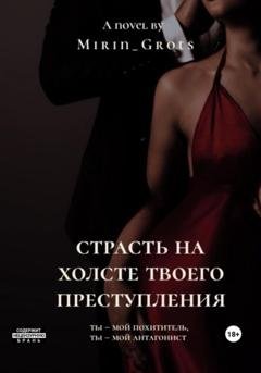 Обложка книги «Страсть на холсте твоего преступления» — Mirin Grots