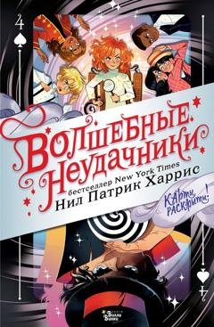 Обложка книги «Волшебные неудачники. Карты раскрыты!» — Нил Патрик Харрис