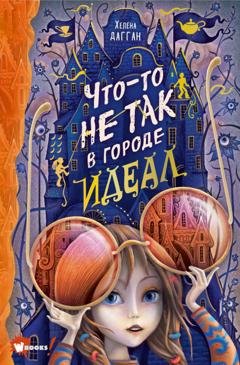 Обложка книги «Что-то не так в городе Идеал» — Хелена Дагган