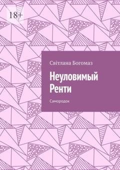 Обложка книги «Неуловимый Ренти. Самородок» — Світлана Богомаз
