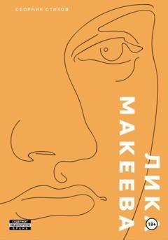 Обложка книги «2017. Сборник стихов» — Лика Макеева