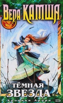 Обложка книги «Тёмная звезда» — Вера Камша