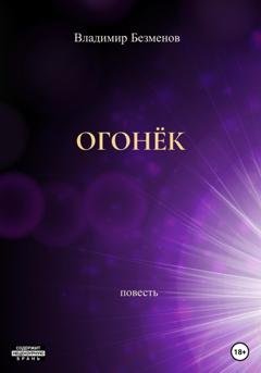 Обложка книги «Огонёк» — Владимир Безменов