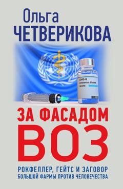 Обложка книги «За фасадом ВОЗ. Рокфеллер, Гейтс и заговор большой фармы против человечества» — Ольга Четверикова