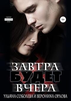 Обложка книги «Завтра будет вчера» — Ульяна Соболева