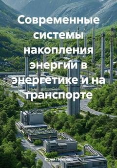 Обложка книги «Современные системы накопления энергии в энергетике и на транспорте» — Юрий Степанович Почанин