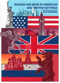 Обложка книги «Russian She-bear in American and British Settings. A cross-cultural travelogue» — Юлия Кузьменкова