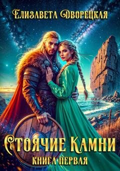 Обложка книги «Стоячие камни. Книга 1: Квиттинская ведьма» — Елизавета Дворецкая