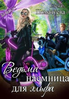 Обложка книги «Ведьма-наемница для эльфа. Бонус» — Елена Помазуева
