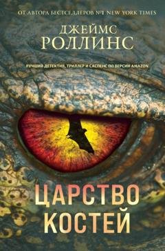 Обложка книги «Царство костей» — Джеймс Роллинс