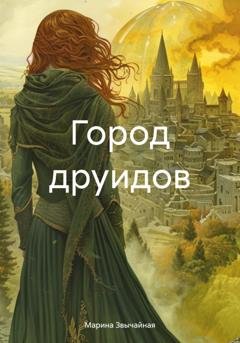 Обложка книги «Город друидов» — Марина Звычайная