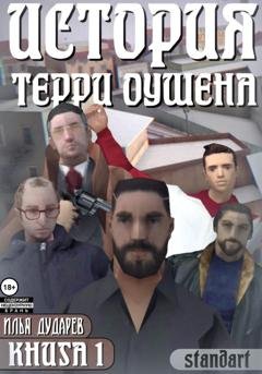 Обложка книги «История Терри Оушена. Книга 1» — Илья Дударев