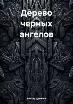 Обложка книги «Дерево черных ангелов» — Виктор Цененко