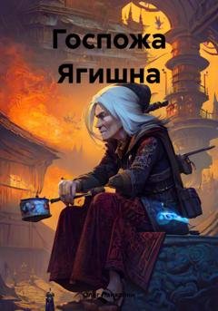 Обложка книги «Госпожа Ягишна» — Олег Ланхолин