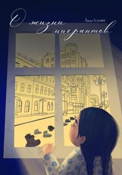 Обложка книги «О жизни мигрантов» — Лида Эсенова