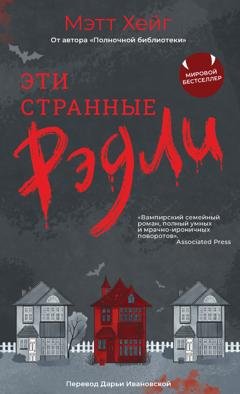 Обложка книги «Эти странные Рэдли» — Мэтт Хейг