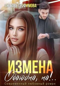 Обложка книги «Измена. Обоюдно, но!..» — Любовь Трофимова