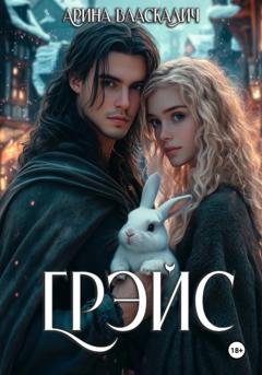 Обложка книги «Грэйс» — Арина Власкалич
