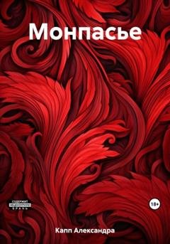 Обложка книги «Монпасье» — Александра Капп